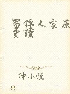 蜀锦人家原著免费读