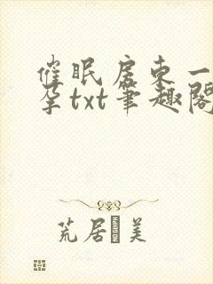 催眠房东一家怀孕txt笔趣阁