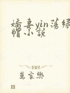 娇妻yin荡绿帽小说
