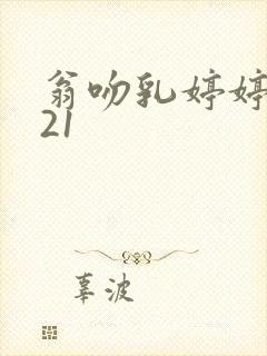 翁吻乳婷婷小玲21