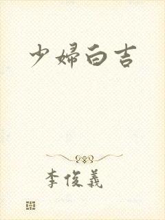 少妇白吉