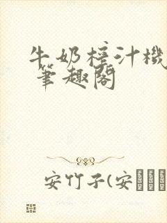 牛奶榨汁机po 笔趣阁