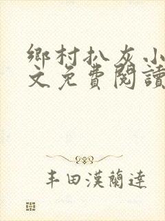 乡村扒灰小说全文免费阅读正版