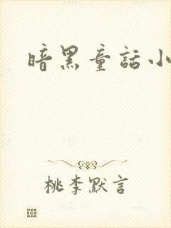暗黑童话小说