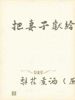 把妻子献给行长