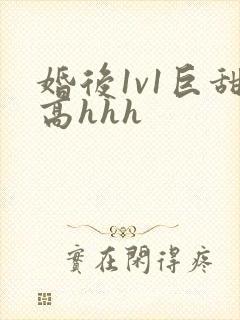 婚后1v1巨甜高hhh