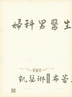 妇科男医生小说