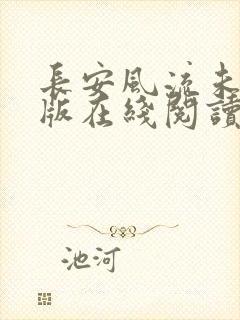 长安风流未删减版在线阅读