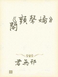 《颤声娇》笔趣阁