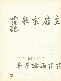 霍米家庭主妇日记