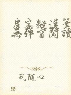 房客糙汉笔趣阁无弹窗阅读