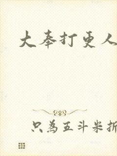 大奉打更人小说
