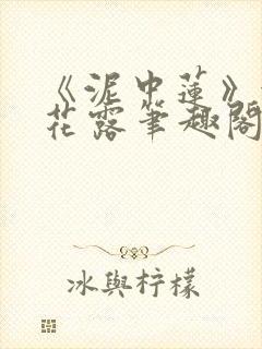 《泥中莲》金银花露笔趣阁