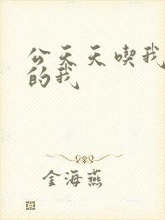 公天天吃我奶躁的我