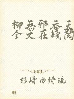 柳无邪吞天神鼎全文在线阅读