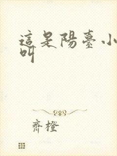 这是阳台小点声叫