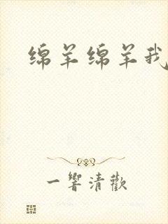 绵羊绵羊我爱你