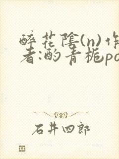 醉花阴(n)作者:酌青栀po