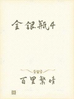 金银瓶4