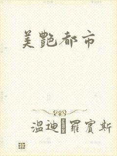 美艳都市