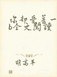 你却爱着一个sb全文阅读