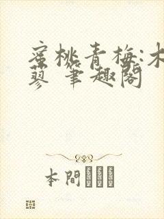 蜜桃青梅:木天蓼 笔趣阁