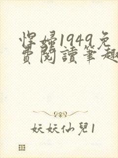 悍妇1949免费阅读笔趣阁