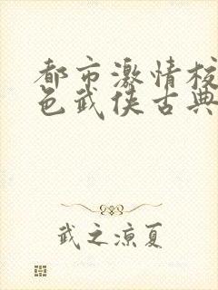 都市激情校园春色武侠古典