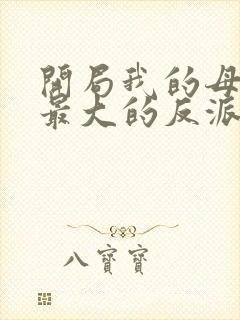 开局我的母亲是最大的反派小说