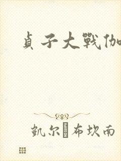 贞子大战伽椰子