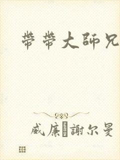 带带大师兄
