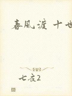 春风渡 十世