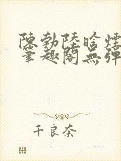 陈勃陆晗烟最新笔趣阁无弹窗