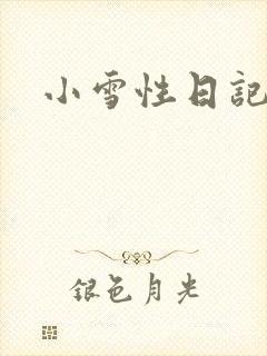 小雪性日记