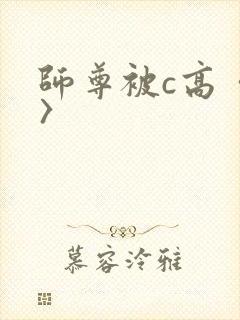 师尊被c高〈h〉