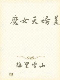 魔女天娇美人志