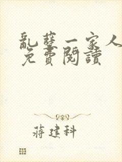 乱孽一家人小说免费阅读