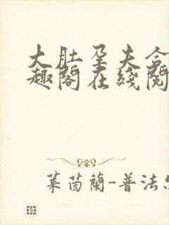 大肚孕夫合集笔趣阁在线阅读