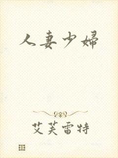 人妻少妇