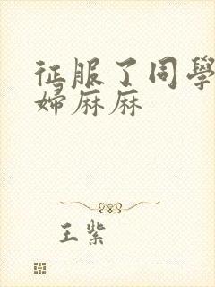 征服了同学的贵妇麻麻