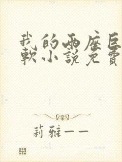 我的两座巨峰很软小说免费阅读