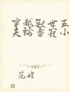 穿越兽世五个兽夫轮番宠小说