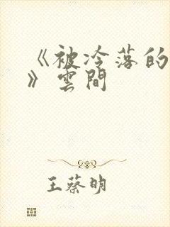 《被冷落的婚姻》云间