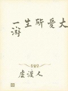 一生所爱大话西游