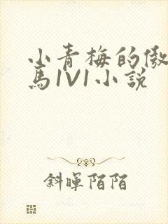 小青梅的傲娇竹马1V1小说