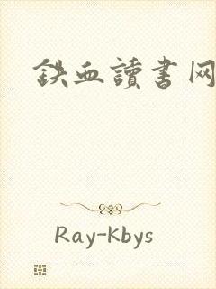 铁血读书网