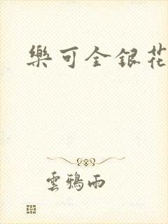 乐可全银花