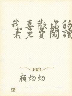 我喜欢你的信息素免费阅读