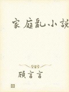家庭乱小说
