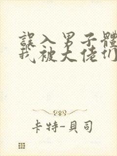 误入男子体校后我被大佬们宠坏了